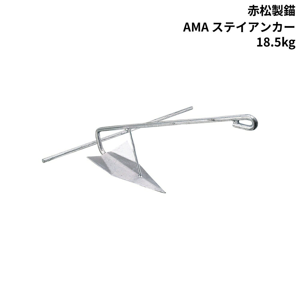 ■（株）赤松製錨所社製●深爪型で、広い爪面積を持つ高把駐アンカーです。●上げ下げをあまりしない水上係留物を固定するアンカーです。●把駐力は、12.5kgと18.5kgが、従来の18Kと30K相当有ります。