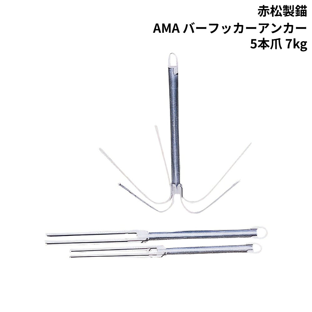 ■爪数：5本■材質：SUS304、その他●岩場・漁礁等へのアンカーリングにおいて、有効なスタイルを採用。●爪がのびるシステムで、根掛かりを解消し易いのが特徴です。●使用状況と目的に応じて、ご自身で爪を曲げて使用します。