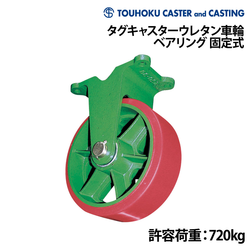 ■車輪サイズ：直径200mm×幅65mm■軸径：25mm■取付ピッチ：174mm×78mm■車輪取付高：260mm■仕様ボルト：14mm■許容荷重：720kg■材質：鋳鉄(本体)、ウレタン(車輪)、ステンレス(シャフト・割りピン)