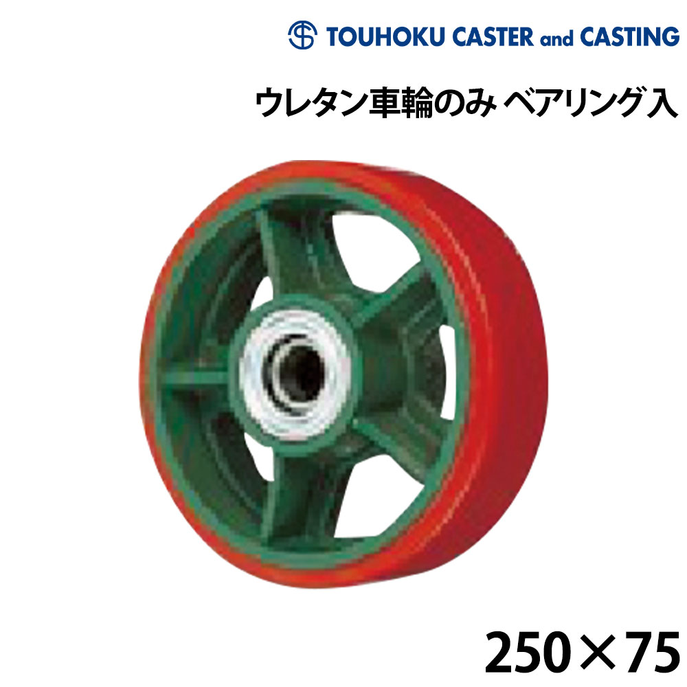 ■車輪サイズ：直径250mm×幅75mm■材質：鋳鉄(本体)、ウレタン(車輪)■付属品：ベアリング●元来鋳鉄は黒鉛組織を有するため、他の金属材料に比べて耐摩耗性に優れていますが、タグキャスターのFCD450という材質は、パーライトの割合が多いのでさらに抜群です。●耐蝕性は、地下に埋める水道管と同じダクタイルを使用しているので、鋼やFCに比べて優れています。●鋳鉄の黒鉛組織は、振動のエネルギーを吸収する性能のが大きく(減衰態)、耐震性にも優れています。●車輪はウレタン製のため、天然ゴムと比べクッション性には欠けていますが、その分耐久性に優れ、耐摩耗性では天然ゴムの10倍、耐荷重でも3倍の重さまで耐えることが出来ます