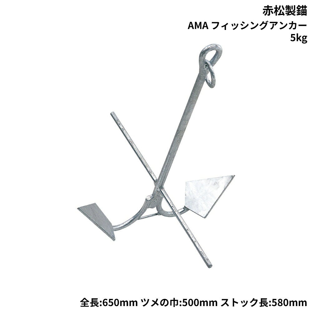 ■サイズ：全長650×ツメの巾500×ストック長580mm●砂、石、漁礁、泥等、使用場所を選ばない、オールマイティーなアンカーです。●ストック棒、爪部分は折りたためません。