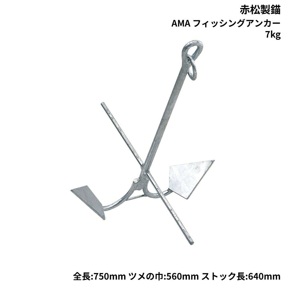 ■サイズ：全長750×ツメの巾560×ストック長640mm●砂、石、漁礁、泥等、使用場所を選ばない、オールマイティーなアンカーです。●ストック棒、爪部分は折りたためません。