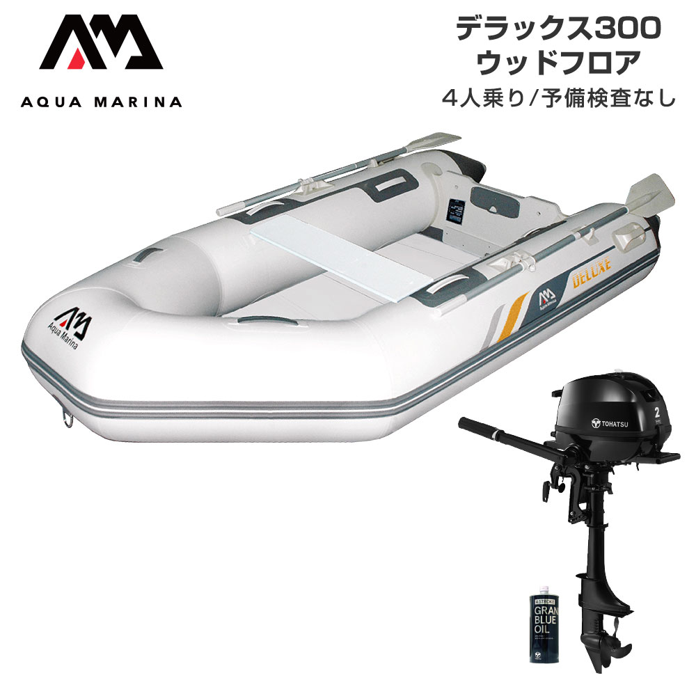■セット内容：デラックス300(ウッドフロア)、ハイプレッシャーポンプ(BM-SP2000V)、BMOドーリーII(6インチタイヤ)、トーハツ2馬力船外機、純正エンジンオイル450ml、ゴリッタ(5Lポリタンク)■全長：296cm(9’9”)■全幅：153cm(5’)■重量：39kg(85.8lbs)■フロアタイプ：ウッドフロア■気室数：3+keel■最大搭載人員：4(大人)■最大積載重量：360kg(794lbs)■トランサム高さ/船外機対応シャフト：38.1cm(15”)/S■最大搭載出力：1.47kW/2PS(トランサムS)■保証：1年間■素材：PVC(0.8mm)■付属品：腰掛板、プレッシャーゲージ、16”ハンドポンプ、オール、キャリーバッグ、リペアキット●2馬力船外機を搭載すれば、船舶検査と免許不要で乗れる4人乗りゴムボートです。●水上での移動や釣りも楽しめるボートです。●セット品のドーリーは、純正ドーリーに比べて非常に使い勝手がよいアイテムです。