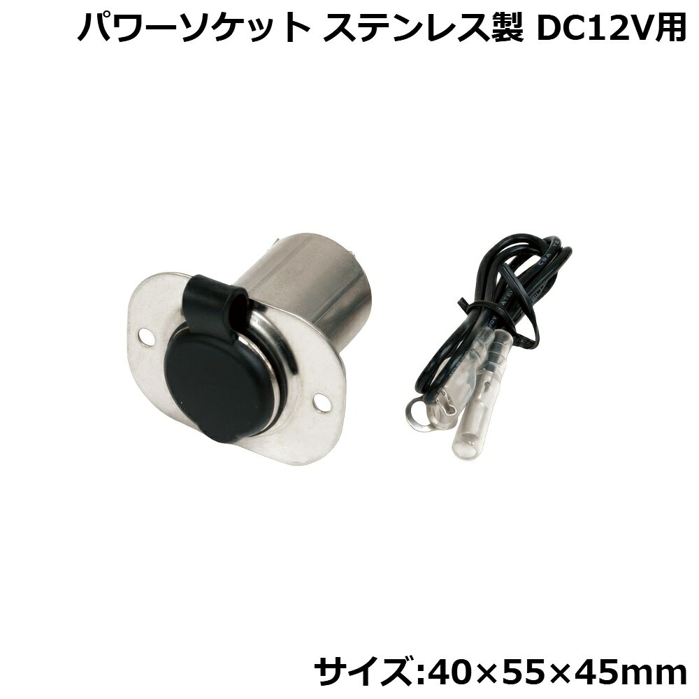 ■サイズ：縦40×横55×奥行45mm※シガーライター機能は備えておりません。●ステンレス製のDC12Vアクセサリー電源供給用ソケットです。ボートへの取付だけではなく、キャンピングカーなど車用の予備電源としても使用可能です。●取付ネジ、配線がセットで付属します。