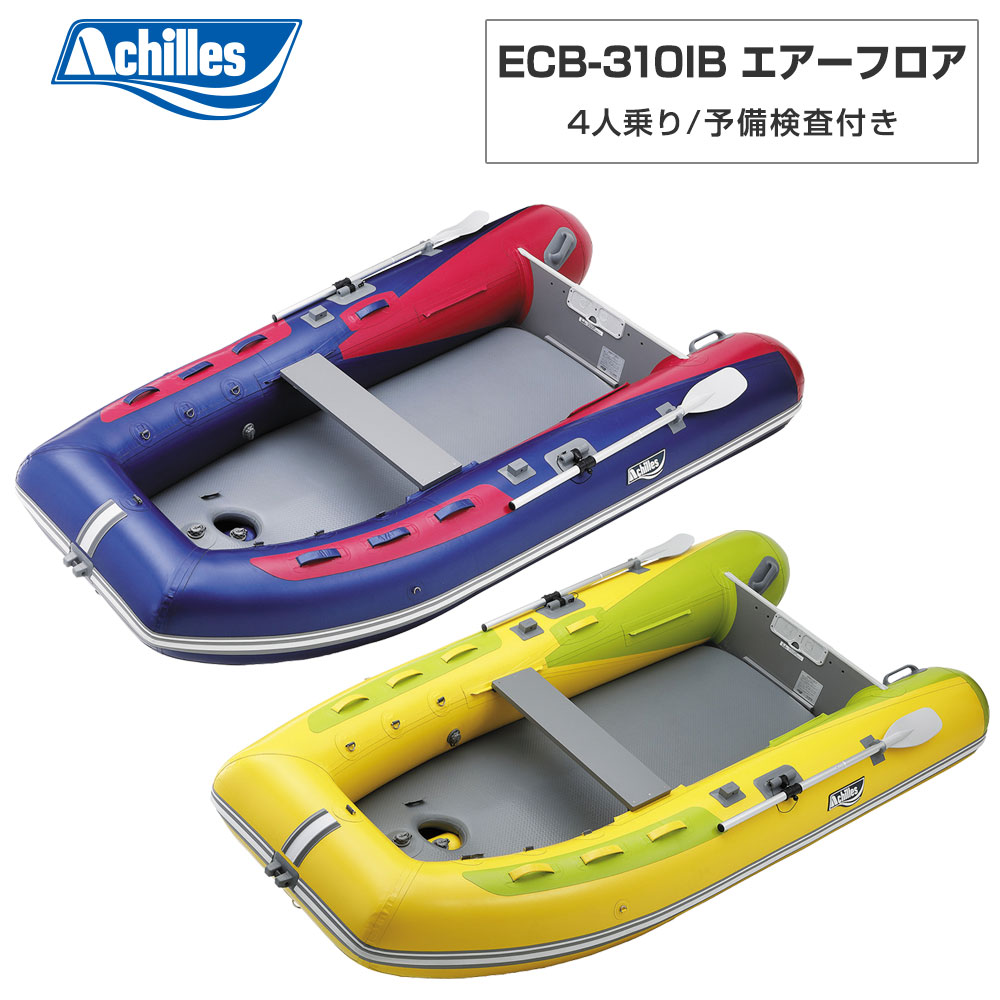 【アキレス 4人乗り ゴムボート ECB-310IB】■カラー：イエロー/ライム、ワイン/バイオレットメタリック■予備検査証付　■全長：310cm■全幅：158cm■チューブ径：43cm■甲板長：225cm■甲板幅：72cm■本体重量：27.5kg■底板重量：5.0kg■付属品重量：8.0kg■総重量：40.5kg■気室数：3+1+1■最大搭載人数：4人■最大積載量：580kg■最大搭載出力：5.9kw/8PS■推奨搭載出力：5.9kw/8PS■最大機関質量：50kg■船外機シャフト：S■バルブ：PHNバルブ■付属品：椅子板(D-800)、フットポンプ(BR-9)、オール(D-1)、本体キャリーバッグ(KJ-5SSL)、リペアキット(補修キットD)■本体素材：(表面)アキレスCSM、(基布dtex)ポリエステル560■底素材：(表面)アキレスCSM、(基布dtex)ポリエステル560●アキレスの提案する、中級クラスボートの進化形。●CSM×ポリエステル560dtexが、高い耐久性と艇体の軽量化、強度アップを実現。●高馬力搭載時も動じない。心地良く進化した走りを体感せよ。●「朝焼け」をイメージした美しいカラーデザイン。●幅広い世代、あらゆるシーンにフィットするオールラウンドな一艇に刮目せよ。