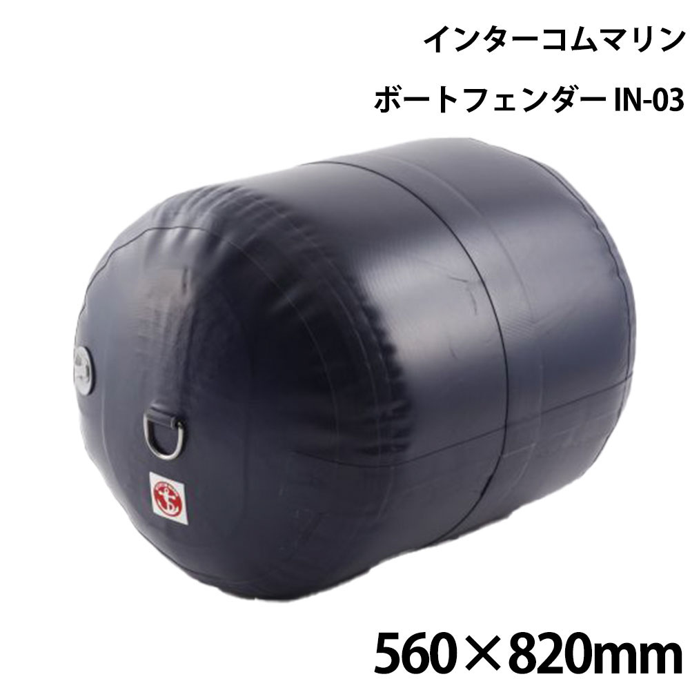 ■サイズ：560mm×820mm■重量：4.1kg■ボート適合サイズ：40-60ft■材質：PVC、ケプラー繊維●100ftクラスのメガヨットの係船の為に開発されたインフレータブルフェンダー。FRP船の係船には大型のエアフェンダーを必要としますが、収納スペースが取れない時の対応として、インフレータブルボートの素材を利用して収縮可能にしたのが始まりです。●多くの試験と年月をかけて開発された商品で、素材と強度に非常に優れています。通常のメガヨットクラスはもちろん、35ftクラスのスモールサイズから対応可能。コンパクトなのに40気圧(フェンダー内気圧は1気圧)まで耐圧でき、メガヨットクラス並みの性能が最大の特徴。●別売りのフェンダーカバーの使用でより長く使用が可能です。●通常のご使用で90日以内に破損した場合、商品を交換する90日間使用保証商品