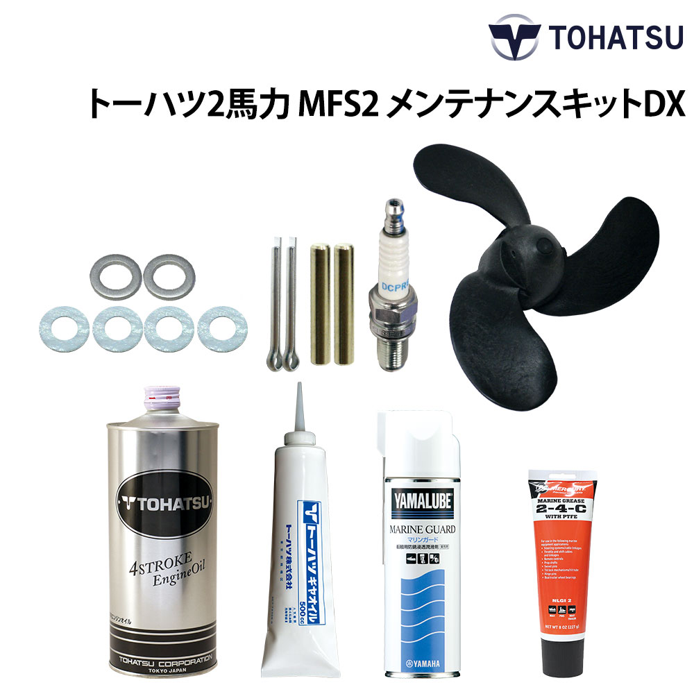≪キット内容≫■4サイクルエンジンオイル 1.0L×1■ギヤオイル 500ccチューブ入り×1■エンジンオイルパッキン×2■ギヤオイルパッキン×4■スパークプラグ DCPR6E×1■純正樹脂製プロペラ×1■割りピン×2■シャーピン×2■2-4-Cグリス 227ml×1■マリンガード 480ml(超防錆浸透潤滑剤)×1●取扱い説明書にある1ヵ月、6ヵ月、1年の定期点検整備を滞りなくおこなえるように交換が必要なオイルやスパークプラグ、緊急時のスペアプロペラ関連品、メンテナンスに必要なグリース、防錆潤滑剤などをセットにしました。