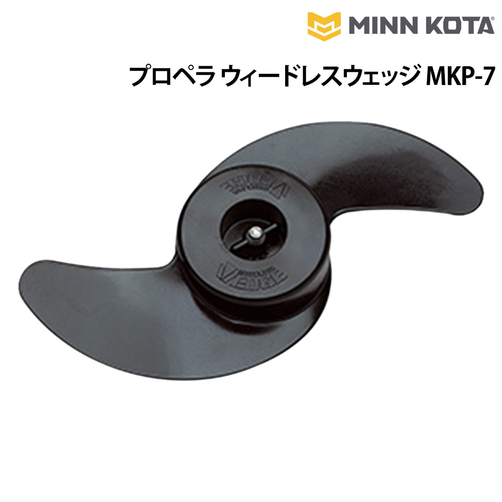 ■適合モーター推力(1998年以降)：44,46,50,55,65ポンド※本体シリアルナンバーが"MK"または "J","K","L","M"で始まるモデルのみ対応●低速回転においてもウィードやラインの巻き込みを最小限に抑えるブレイド形状に設計しております。※標準でウィードレスウェッジ2が付いているモーターはパワー、ウィードレスウェッジとの互換性はありません。ウィードレスウェッジ2のみの適合となります。※プロペラご注文の際には本体のシリアルナンバー、元々付いていたプロペラの形状や品番を良くご確認下さい。
