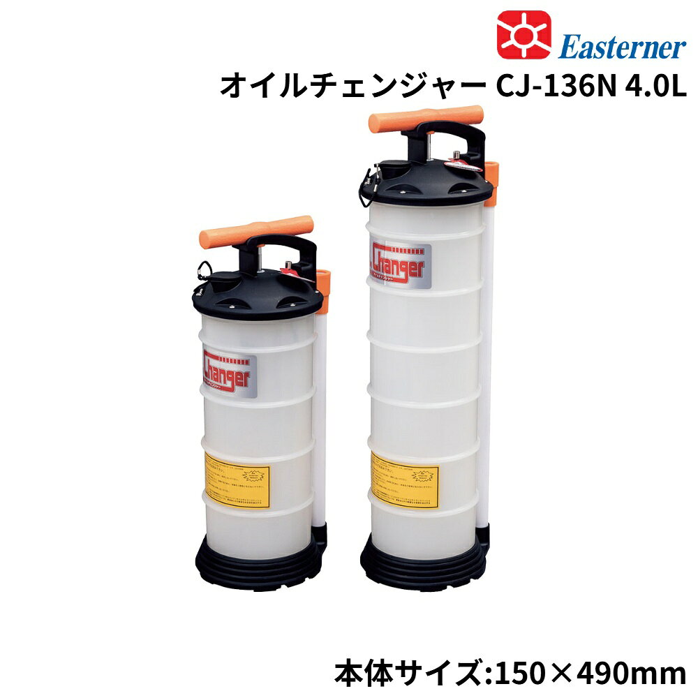 ■内容量：4.0L■本体重量：1.9kg■パッケージ内容：本体 1 、メインパイプ 1本、吸入用パイプ 直径約7mm・6mm 各1本■本体サイズ：直径150×高さ490mm　メインパイプ長：10mm×100cm　吸入用パイプ長：6mm×86cm、7mm×86cm●電源不要の手動式オイルチェンジャーなのでどんな場所でも手軽に使えます！●15回ほどホッピングすれば、シリンダー内が真空状態になり、あとは自動的にオイルチェンジャーが自動的にオイルを吸引してくれます。●面倒なオイル交換もオイルチェンジャーがあれば、工具不要で簡単にできます！●抜き取ったオイル量が一目でわかる目盛付き。●車・オートバイ・4サイクル選相木・耕耘機・トラクター・フォークリフトなどのオイル交換のほか、水槽などの水替えにも便利です。＜備考＞※吸入ホースの直径は6ミリです。オイルレベルゲージの穴径が、6ミリ以下のものには使用できません。※ブレーキオイルの抜き取りには使用できません。※オイルパンの構造によっては、使用できないものがあります。※抜き取った廃油は、法令に従ってきちんと処理をして下さい。※抽出用ノズルの接続部の色が写真と異なる場合があります。