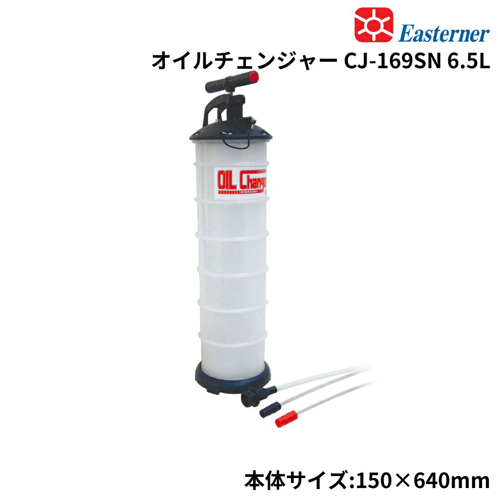 ■内容量：6.5L■本体重量：2.3kg■パッケージ内容：本体 1 、メインパイプ 1本、吸入用パイプ 直径約7mm・6mm 各1本■本体サイズ：直径150×高さ640mm　メインパイプ長：10mm×100cm　吸入用パイプ長：6mm×86cm、7mm×86cm●電源不要の手動式オイルチェンジャーなのでどんな場所でも手軽に使えます！●15回ほどホッピングすれば、シリンダー内が真空状態になり、あとは自動的にオイルチェンジャーが自動的にオイルを吸引してくれます。●面倒なオイル交換もオイルチェンジャーがあれば、工具不要で簡単にできます！●抜き取ったオイル量が一目でわかる目盛付き。●車・オートバイ・4サイクル選相木・耕耘機・トラクター・フォークリフトなどのオイル交換のほか、水槽などの水替えにも便利です。＜備考＞※吸入ホースの直径は6ミリです。オイルレベルゲージの穴径が、6ミリ以下のものには使用できません。※ブレーキオイルの抜き取りには使用できません。※オイルパンの構造によっては、使用できないものがあります。※抜き取った廃油は、法令に従ってきちんと処理をして下さい。※抽出用ノズルの接続部の色が写真と異なる場合があります。