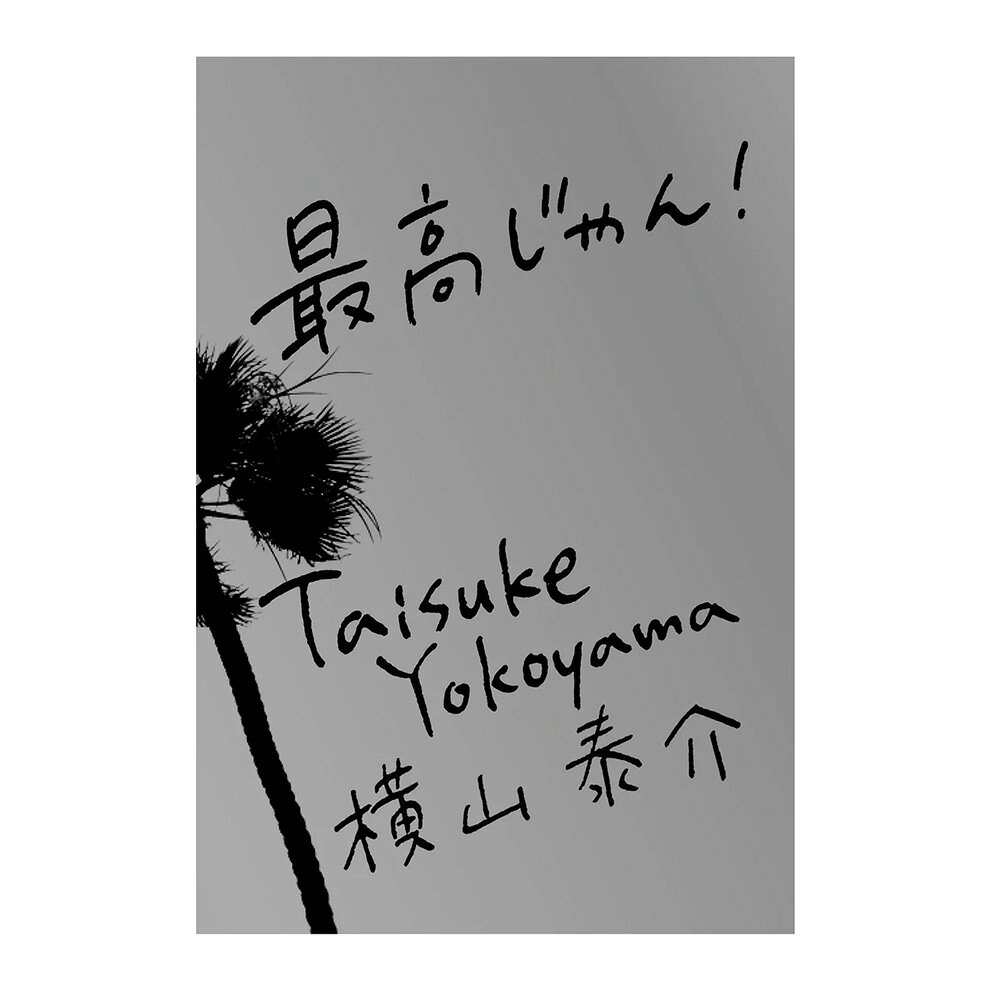 写真集 最高じゃん! T.YOKOYAMA サーフィンアクセサリー その他のアクセサリー サーフィン