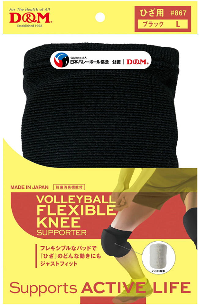 商品本体サイズ：丈20cmフレキシブルパッドはパッドの表面に無数の切れ込みがあることでひざの動きにフィットし、裏面は凸凹構造で屈曲性が向上します。パッドの厚さは28mm。レーヨン、ナイロン、ポリエステル、ポリウレタン、天然ゴム使用日本本体が縦横両方向に伸縮、パッドが立体成形構造でフィット感抜群バレーボール用バレーボール 膝サポーター 28mmパッド フレキシブルニーパッド 左右兼用 1個入り #867 ひざ サポーター 膝 摩擦 高耐久 吸汗 速乾 ムレ抑制 高伸縮 フィット感 日本製 広範囲 カバー ダンス ブレイクダンス ヒップホップ ヒップホップダンス ジャズダンス ディーアンドエム