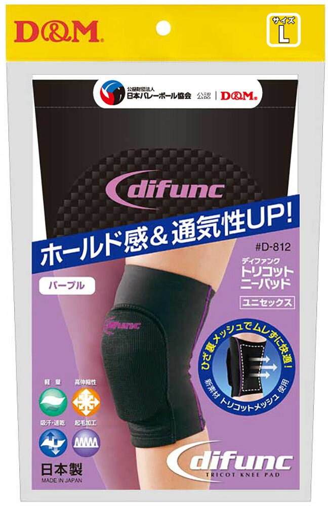 商品本体サイズ：丈20cm吸汗速乾性・高伸縮性のトリコット生地を使用。薄くて軽い生地でフィット感も高く、膝裏はメッシュ構造で快適！プレー中も気になりにくい。洗濯乾きも早く連日の練習にも対応。※当社従来品比 パッドの厚さは10mm。本体／ポリエステル、ポリウレタン、パッドカバー／レーヨン、ポリエステル、ポリウレタン日本公認／日本バレーボール協会ディファンク バレーボール 膝サポーター トリコット素材 10mm厚パッド付 1個入 黒×パープル #D-812 日本製 ひざ スポーツ膝用 保護 柔軟性 可動域 吸汗 速乾 伸縮 衝撃 摩擦 ダンス ブレイクダンス ヒップホップ ヒップホップダンス ジャズダンス 軽量 difunc
