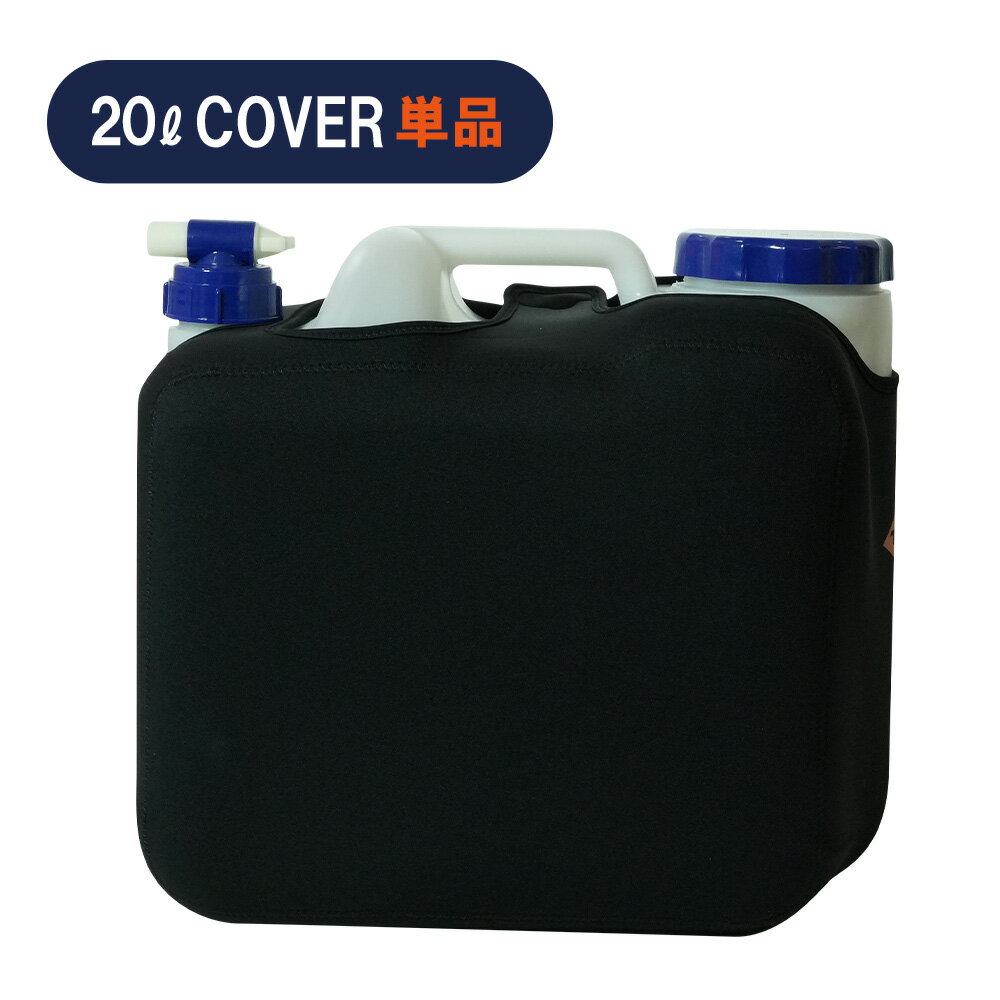 【 TLS POLYTANK CASE SERIES 】サーフィンや海水浴などウォータースポーツや、アウトドアや防災用途としても活躍する「ポリタンク用保温保冷ネオプレン素材のカバー」。■ 仕様・20リッターポリタンク1個用（プラテック社製 BUB-20）・保温機能に優れたネオプレーン製・チャックなどの金具不使用のため錆びる心配なし・伸縮性の高い生地で簡単な取り外しが可能・ポリタンク一体型になるので給水〜使用まで手間いらず＊ポリタンク本体は含まれておりません。■ 関連商品ポリタンク本体ポリタンクケース各種