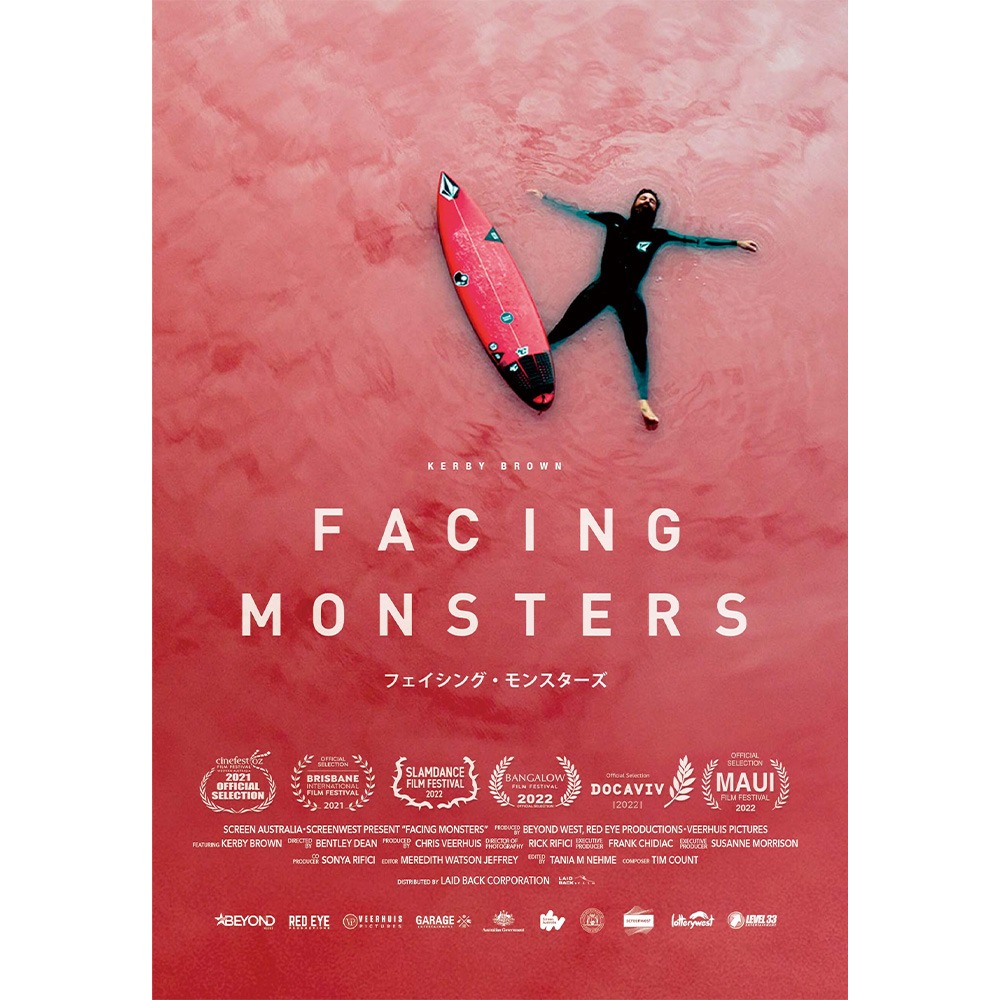 海は、悩みや苦しみから逃れられる「避難所」 『フェイシング・モンスターズ』 STORY 『フェイシング・モンスターズ』は、「スラブ・ウェーブ」サーファー、カービー・ブラウンが、危険極まりないスラブに立ち向かうのか、その理由に追った作品です。この映画は、単にビッグウェーブに挑戦するだけのサーフィン・ストーリーではありません。海と家族の両方に深い愛情を注ぐカービーが、恐怖や依存症を乗り越え、家族の絆を支えに彼の心に住むモンスターと自然の脅威であるモンスターに立ち向かう闘いの様子を描き出します。地球上の誰もが乗りこなしたことのない南極海の猛烈なスラブ・ウェーブに挑戦する彼の姿を私たちは追体験することになります。 ベントレー・ディーン(「コンタクト」「タナ」) が監督を、クリス・ヴィアハウス(「レッド・ドッグトゥルー・ブルー」「ブレス」) がプロデューサーを手がけたこの作品。息つく間もないアクション満載のシーンの合間に、カービーの心に潜む悪魔を解き明かしながら、死を恐れない情熱が引き起こす現実世界の結果に立ち向かう彼の様子を描き出します。 リック・リフィチ(『ブレス』『ブルーバック』)による見事な撮影は、南極海の獰猛さと轟音を立ててブレイクする恐ろしい波に立ち向かうカービーの隣に私たちがいるかのような錯覚さえ感じさせるリアルさです。私たちはカービーとともに未知なる世界を目撃し、スクリーン上ではめったに体験できない感情を味わうことになるでしょう。 STAFF&CAST 監督・脚本：ベントレー・ディーン エグゼクティブ・プロデューサー：フランク・チディアック、スザンヌ・モリソン プロデューサー：クリス・ヴィアハウス 撮影：リック・リフィチ 出演：カービー・ブラウン、コートニー・ブラウン、グレン・ブラウン、ニコル・ジャーディン、ノラ・ブラウン 2021年 オーストラリア映画 94分 特典2分