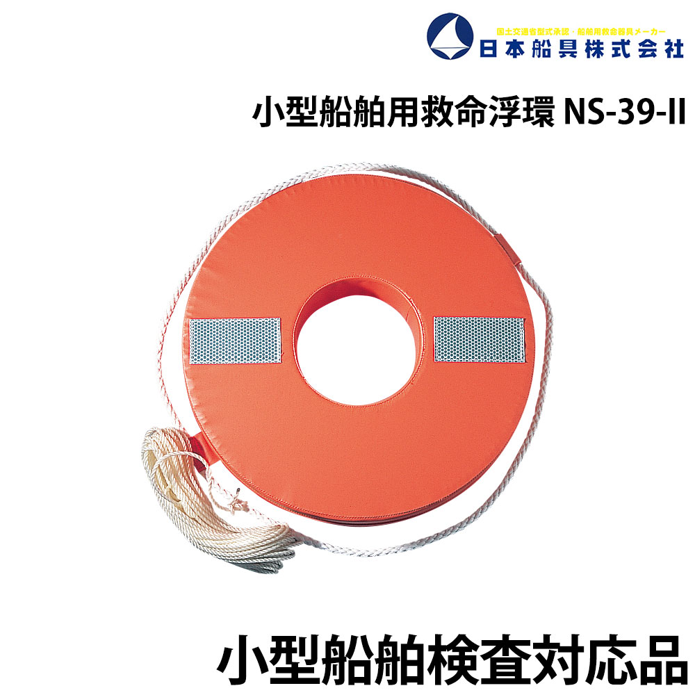 ■型式承認番号 第4564号■浮力：9.3kg■外径390×内径145×厚さ80mm、救命索15m付
