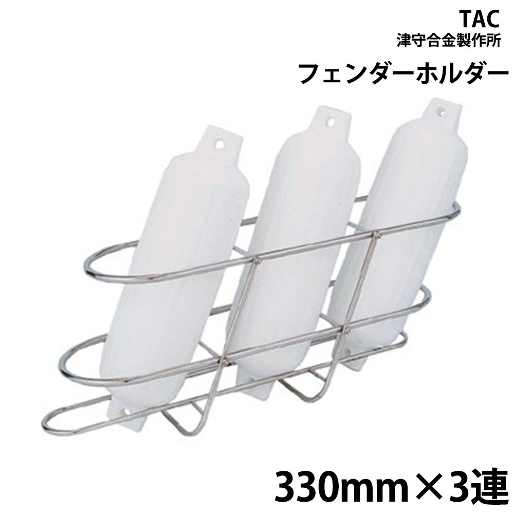 ■ステンレス製■取付可能パイプ径：25-32mm●表示の数字は内径実寸です。●押入できるフェンダー径はフェンダー表記サイズより約30-50mm程小さい物となります。●フェンダーは付属されません。●直送送料は、都度確認となりますので、ご注文前にお問い合わせ下さい。また、個人宅への配送が不可となります。法人宛のみの発送となりますので、ご注意下さい。●ボート(船)用フェンダーの関連アイテムです。