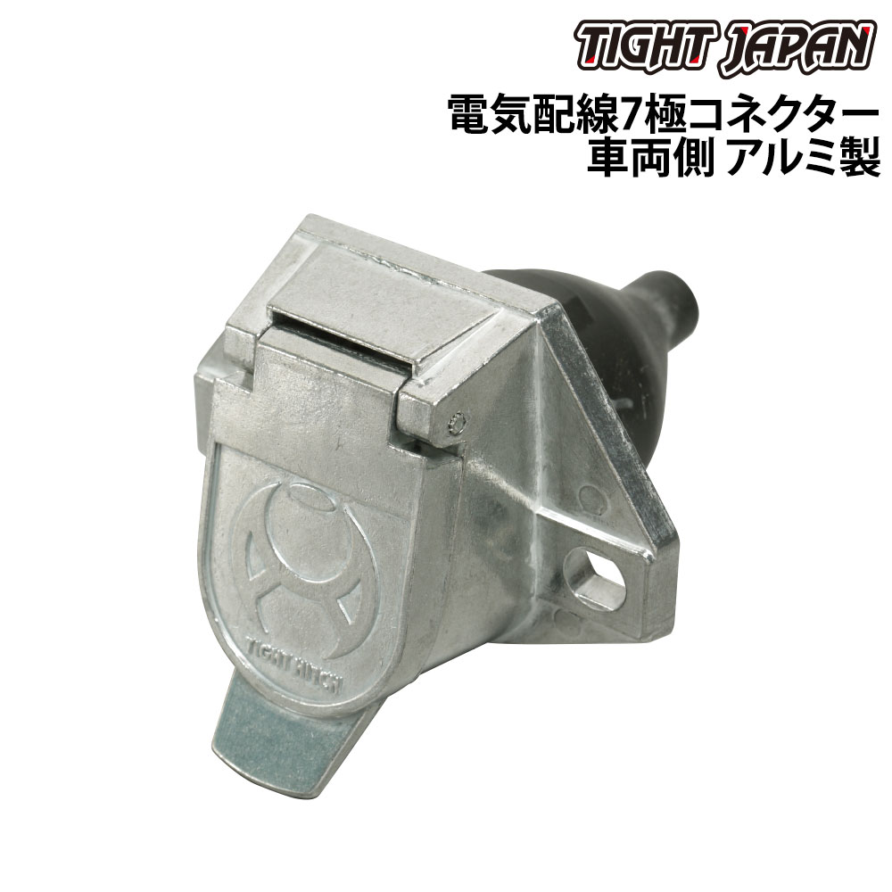 TIGHT JAPAN タイトジャパン 電気配線7極コネクター 車両側 アルミ製 トレーラー用品 ヒッチメンバー 電気配線コネクター 灯火類・配線パーツ 配線コネクター(車側)