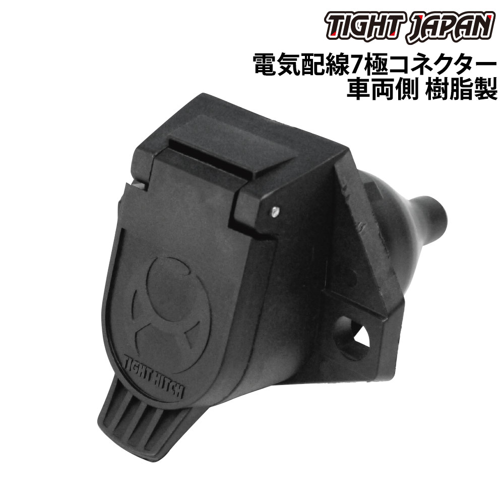 TIGHT JAPAN タイトジャパン 電気配線7極コネクター 車両側 樹脂製 トレーラー用品 ヒッチメンバー 電気配線コネクター 灯火類・配線パーツ 配線コネクター(車側)
