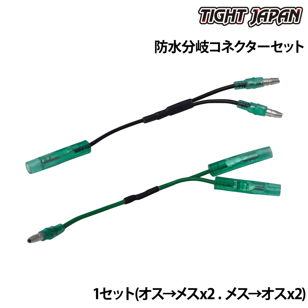 TIGHT JAPAN(タイトジャパン) 防水分岐コネクターセット 1セット（オス→メスx2 . メス→オスx2) トレーラー用品 配線コネクター(トレーラー側) 灯火類・配線パーツ