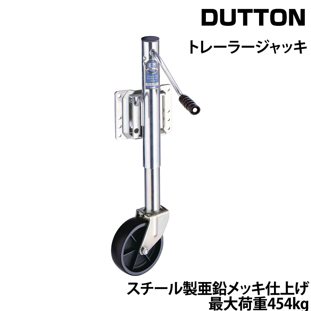 DUTTONトレーラージャッキ DL6400 最大荷重454kg ストローク25cm トレーラー用品