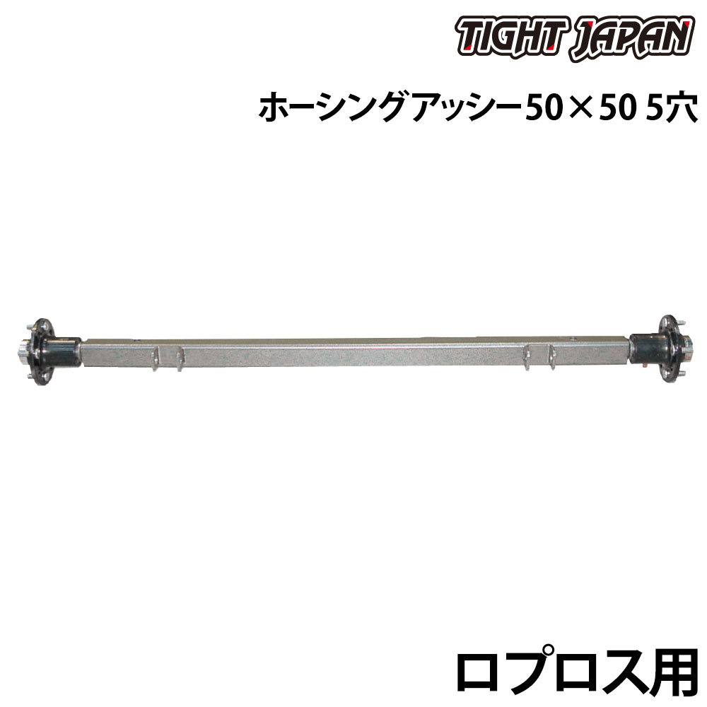 TIGHT JAPAN タイトジャパン 50×50ホーシングアッシー ロプロス用 5穴 トレーラー用品 アクスル 足回り部品