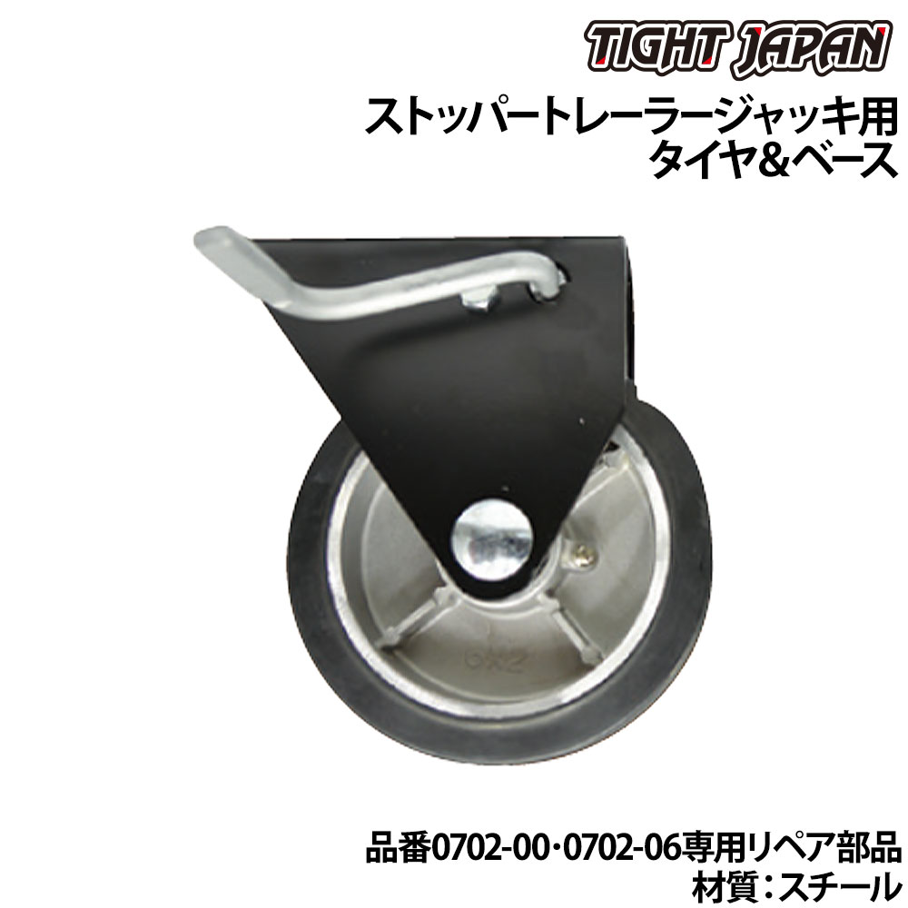 TIGHT JAPAN タイトジャパン タイヤ&ベース ストッパートレーラージャッキ 0702-00・0702-06専用 トレーラー用品 0702-01