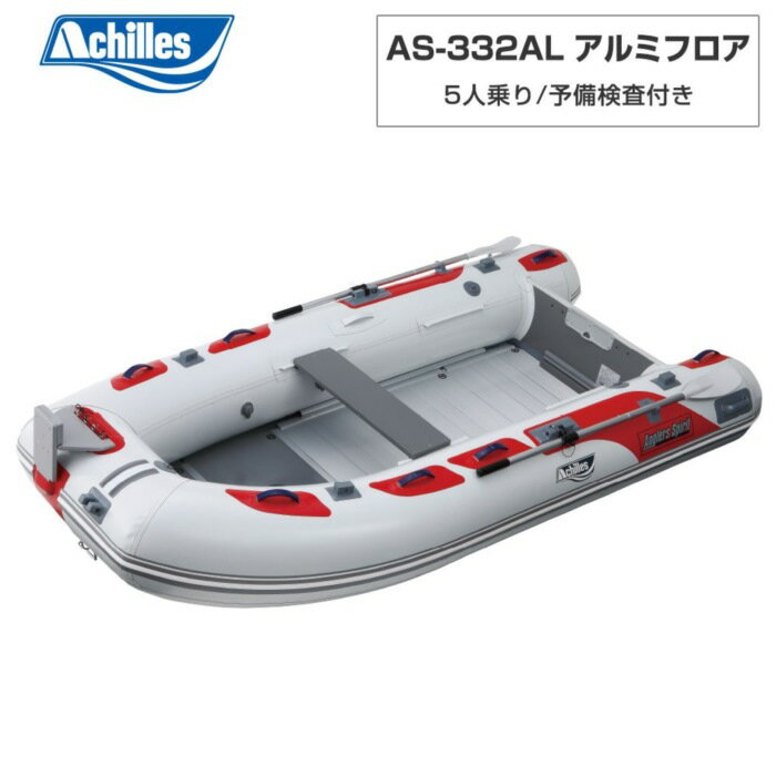 乐天商城 - ACHILLES アキレス AS-332AL アルミフロア パールグレー 5人乗り ミニボート