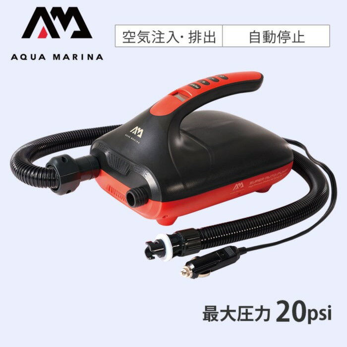 AQUA MARINA アクアマリーナ 12V 電動ポンプ スタンドアップパドルボード用 20psi SUP アクセサリー