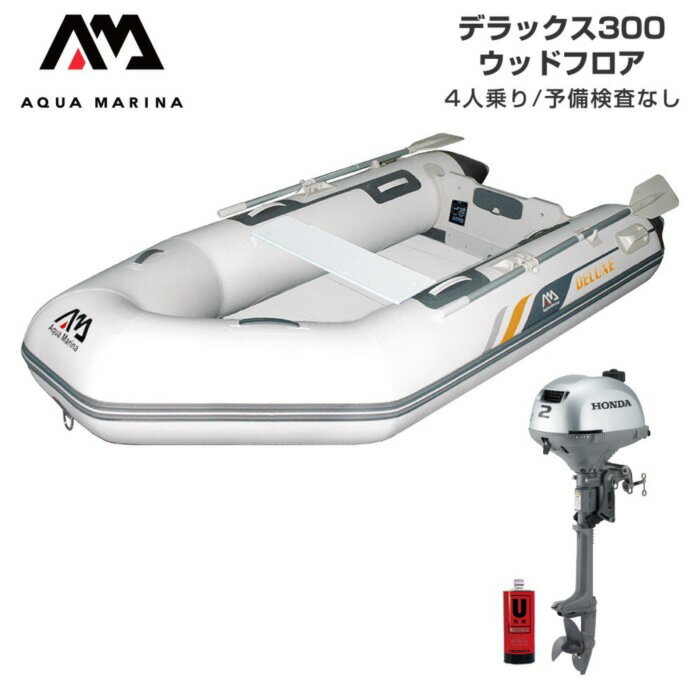 乐天商城 - AQUA MARINA アクアマリーナ DELUXE デラックス300 ウッドフロア Eセット (ホンダ2馬力船外機) 予備検査なし 4人乗