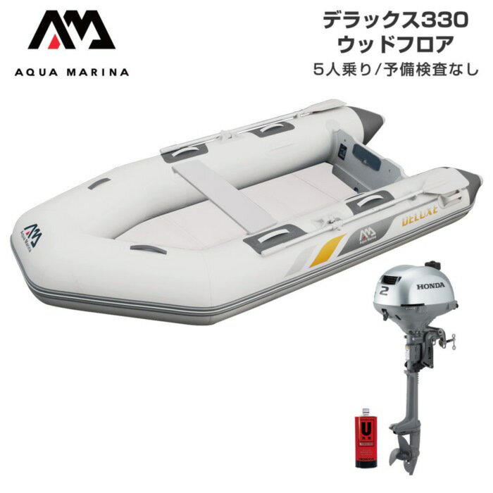乐天商城 - AQUA MARINA アクアマリーナ DELUXE デラックス330 ウッドフロア Eセット (ホンダ2馬力船外機) 予備検査なし 5人乗