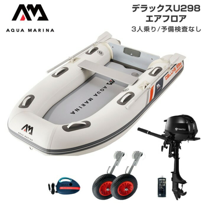 AQUA MARINA アクアマリーナ DELUXE-U デラックス U298 エアフロア Dセット (トーハツ2馬力船外機) 予備検査なし 3人乗