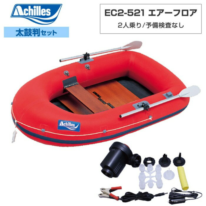 Rakuten - ACHILLES(アキレス) EC2-521 ウッドフロア 【2024年太鼓判R-1セット】 2人乗り ミニボート・小型船外機