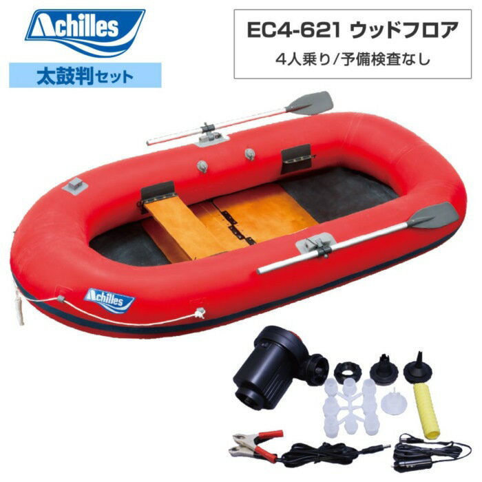 乐天商城 - ACHILLES(アキレス) EC4-621 ウッドフロア 【2024年太鼓判R-2セット】 4人乗り ミニボート・小型船外機