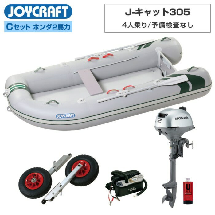 乐天商城 - JOYCRAFT（ジョイクラフト） J-キャット305 (JCT-305) リジッドフレックス Cセット (ホンダ2馬力船外機) 4人乗り