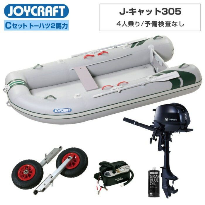乐天商城 - JOYCRAFT（ジョイクラフト） J-キャット305 JCT-305 リジッドフレックス C (トーハツ2馬力船外機) 4人乗り ミニボート