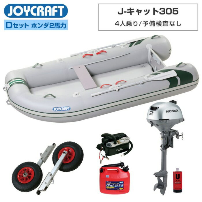 樂天商城 - JOYCRAFT（ジョイクラフト） J-キャット305 (JCT-305) リジッドフレックス Dセット (ホンダ2馬力船外機)4人乗