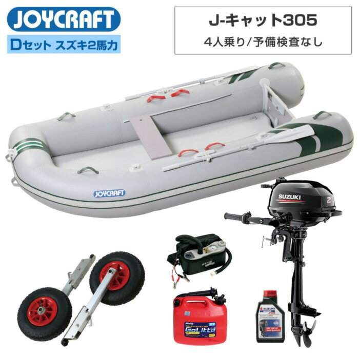 乐天商城 - JOYCRAFT（ジョイクラフト） J-キャット305 (JCT-305) リジッドフレックス D (スズキ2馬力船外機) 4人乗 ミニボート