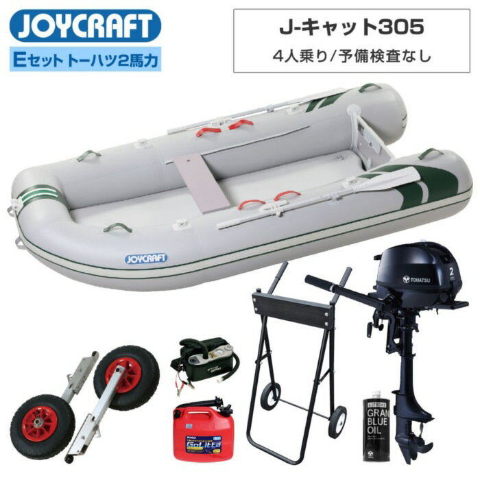 Other - JOYCRAFT（ジョイクラフト） J-キャット305 (JCT-305) リジッドフレックス Eセット トーハツ2馬力船外機 4人乗り ミニボート