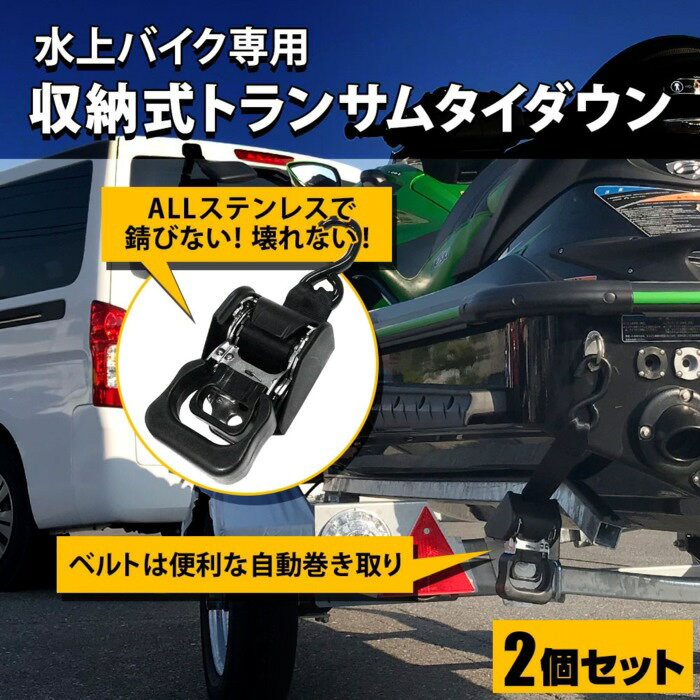 オールステンレス 収納式タイダウン トレーラー用品