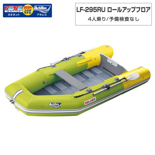 乐天商城 - ACHILLES アキレス LF-295RU ロールアップフロアモデル アキレス×ネオネットコラボ2024 ライム イエロー 4人乗りミニボート ゴムボート