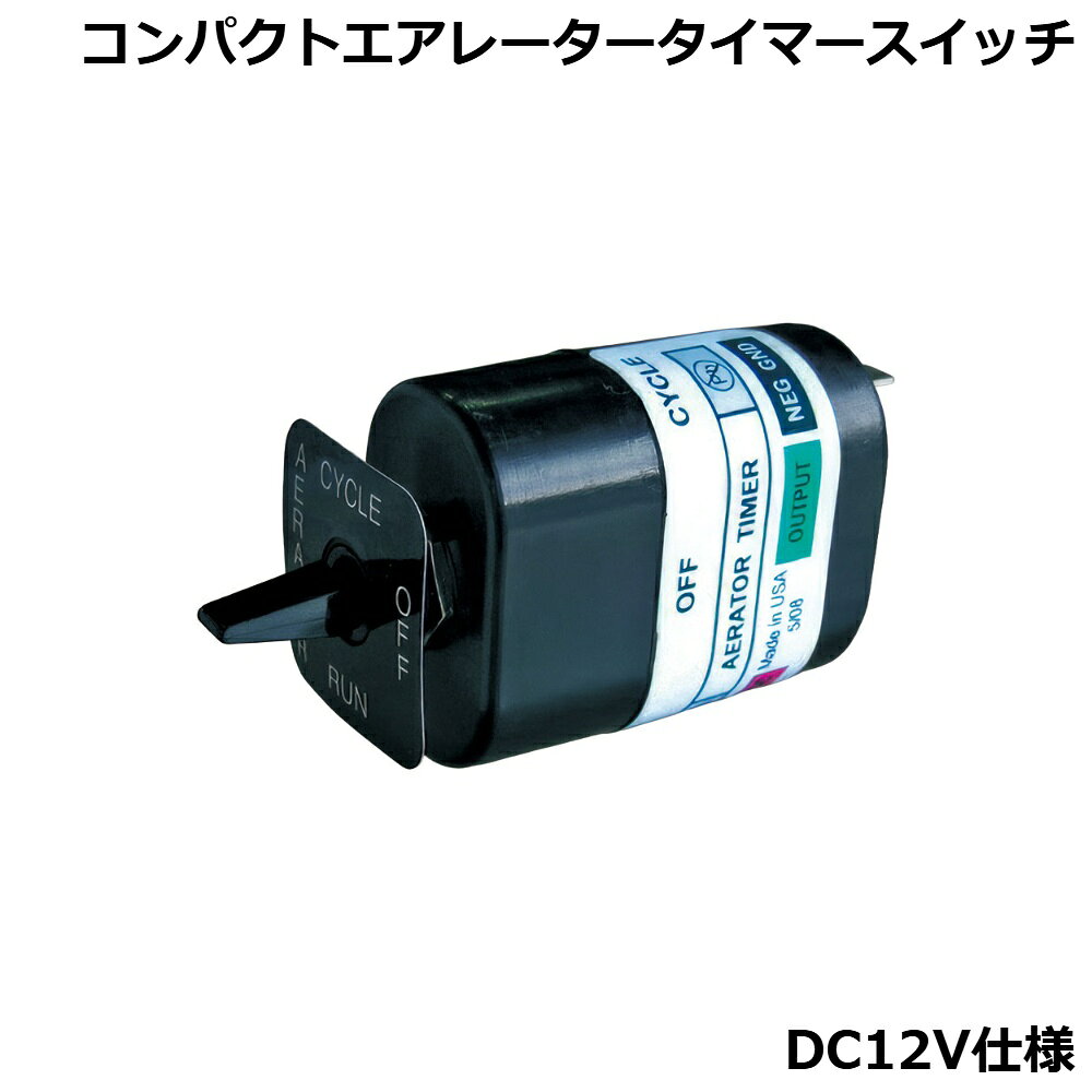 ■スイッチサイズ：全長 91mm(スイッチ〜端子)、スイッチを除く長さ 幅56×高さ45mm■パネルステッカー　32×32mm　■取り付け穴：φ12mmを開け4.5mmの厚さまで取付可能●コンパクトサイズのエアーレータースイッチです。スイッチは CYCLE-OFF-RUN の3ポジション。CYCLEにすると、まず3分間停止後⇒30秒作動⇒3分間停止を繰り返します。MANUALは連続作動。