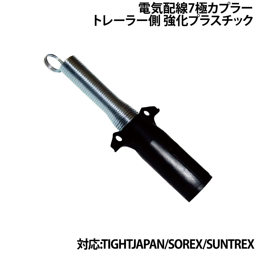 電気配線7極カプラー トレーラー側 強化プラスティック トレーラー用品 灯火類・配線パーツ 配線コネクター(トレーラー側)