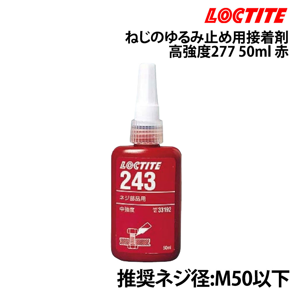 ■推奨ネジ径：M50以下■破壊/脱出トルク(Nm)：32/32■使用温度：-55〜150度■色：赤●通常の工具で取り外し可能で適正軸力が確保できます。●衝撃、熱サイクル、振動による緩みを防止します。●ネジ山をシールして漏れを防止。スプラインやキー溝に充填し、バックラッシュ除去に最適です。●優れた耐化学薬品性を有します。