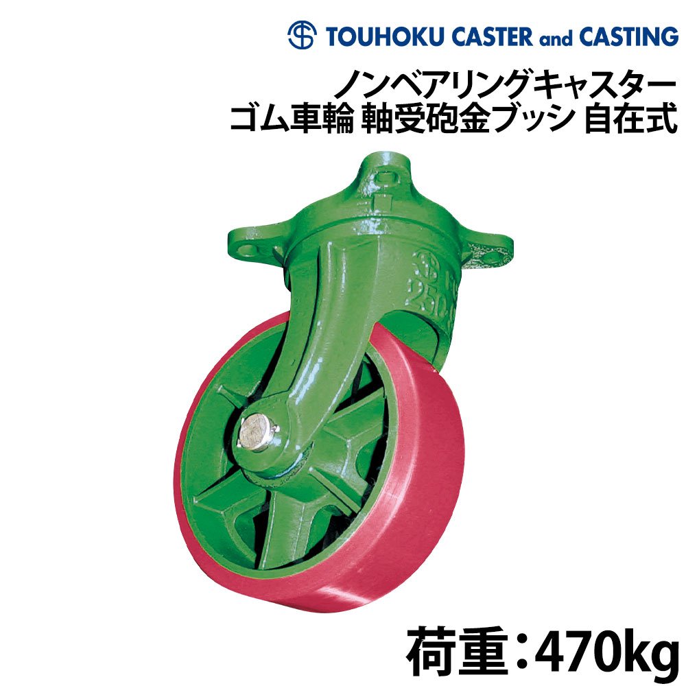 ■車輪サイズ：直径250mm×幅75mm■取付ピッチ：155mm×155mm■車輪取付高：315mm■仕様ボルト：14mm■荷重：470kg■材質：鋳鉄(本体)、天然ゴム(車輪)、ステンレス(シャフト・割りピン)ノンベアリング車輌の特色●従来型のベアリング車と違い、塩水害での軸受の錆付や破損の心配がありません。●軸受砲金ブッシ車輌は、ニップル付でメンテナンス性アップ。●シャフト・割りピンにステンレスを使用、金具旋回部・車輌旋回部にはグリスニップル付です。(自在式のみ)