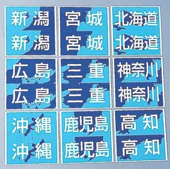 県別登録ステッカー 【北海道・東北・関東】 2枚組×5セット ボート・セーリング用品