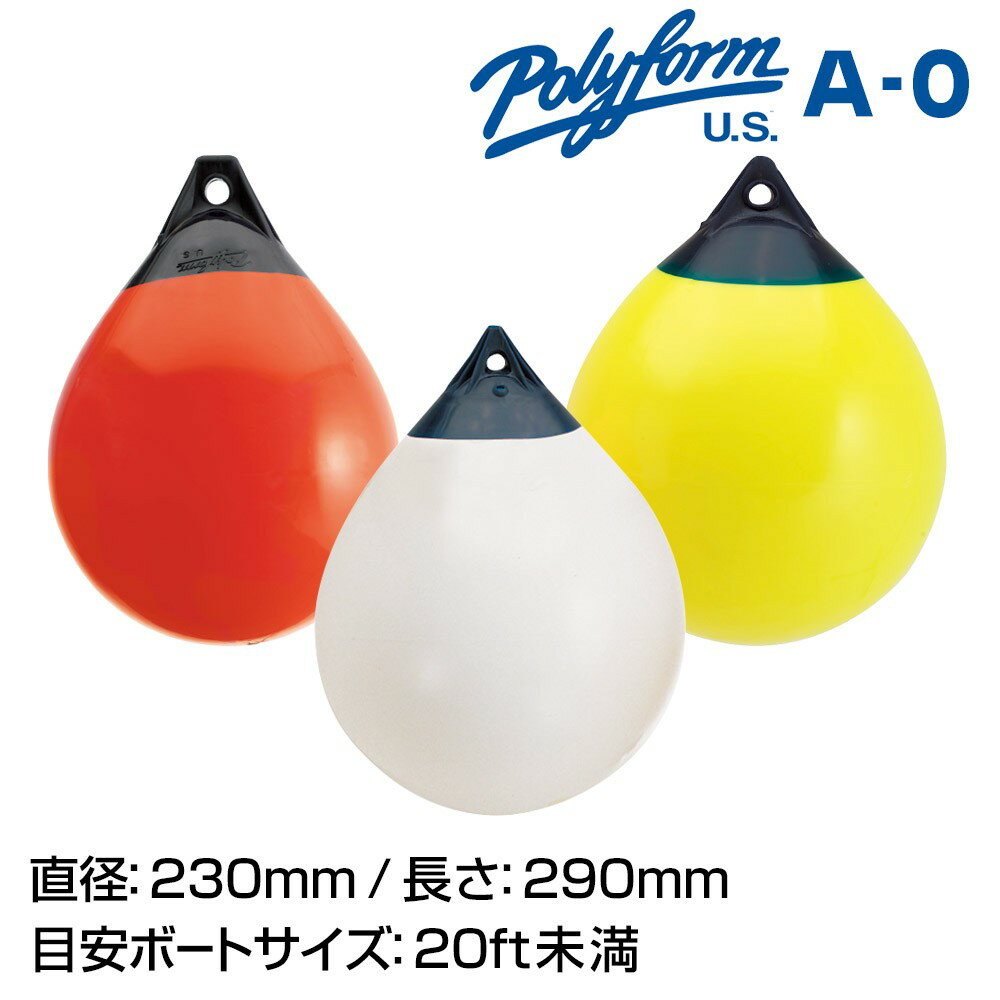 Rakuten - POLYFORM Aシリーズフェンダー A-0 230×290mm 係船用具 フェンダー・ブイ ボート用品