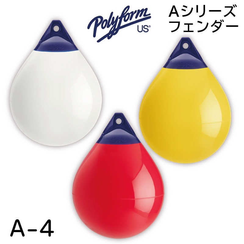 POLYFORM Aシリーズフェンダー A-4 550×710mm 係船用具 フェンダー・ブイ ボート用品