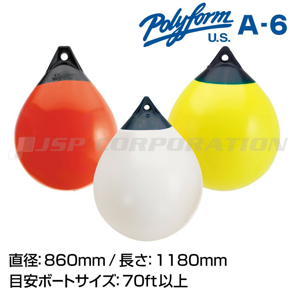Rakuten - ポリフォーム社の球型フェンダーのA-6タイプです。肉厚で頑強な重量級、ブイとしても使用可能です。 係船用具 フェンダー・ブイ ボート用品