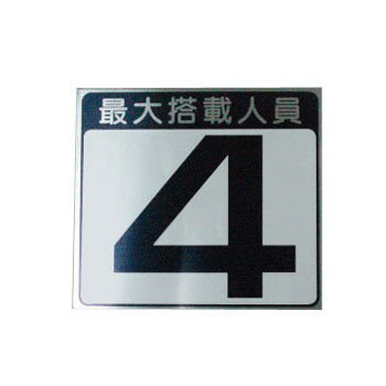 Rakuten - JOYCRAFT（ジョイクラフト） 定員プレート 人員文字：2・3・4・5・6・7 ボート・セーリング用品